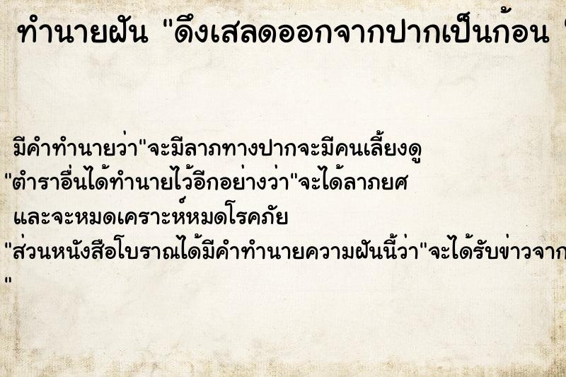 ทำนายฝันทำนายฝันดึงเสลดออกจากปากเป็นก้อน
